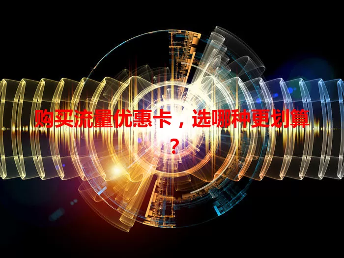 购买流量优惠卡，选哪种更划算？