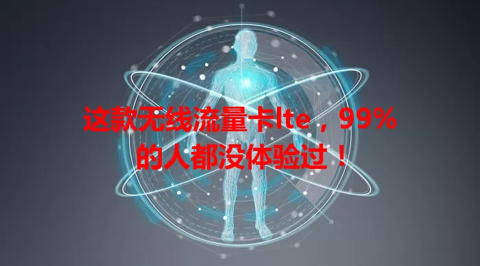 这款无线流量卡lte，99%的人都没体验过！
