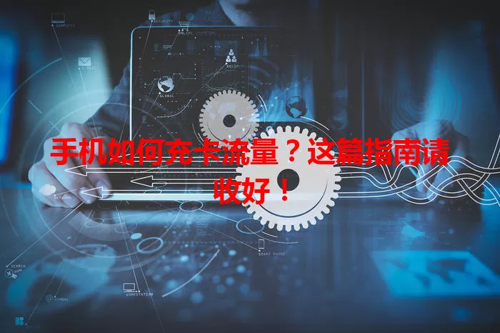 手机如何充卡流量？这篇指南请收好！