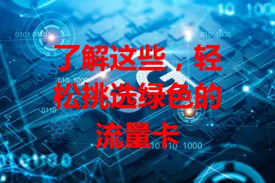 了解这些，轻松挑选绿色的流量卡