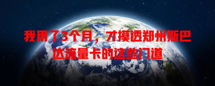 我用了3个月，才摸透郑州斯巴达流量卡的这些门道