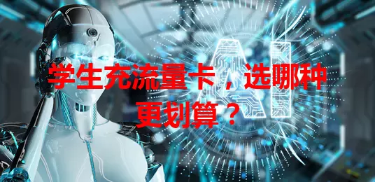 学生充流量卡，选哪种更划算？