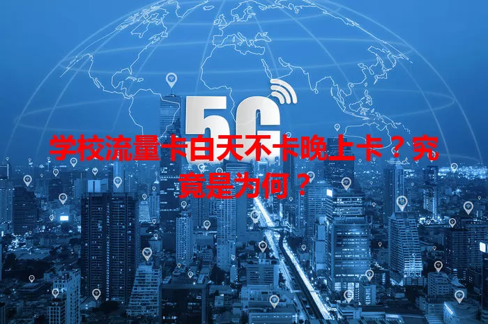 学校流量卡白天不卡晚上卡？究竟是为何？