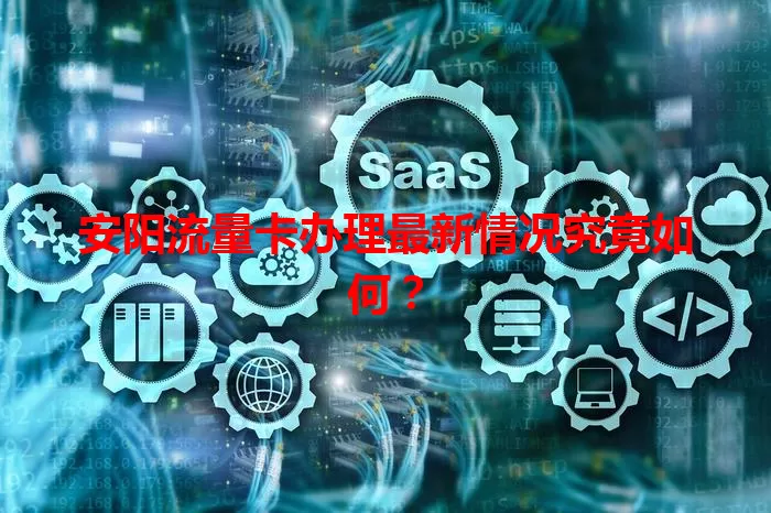 安阳流量卡办理最新情况究竟如何？