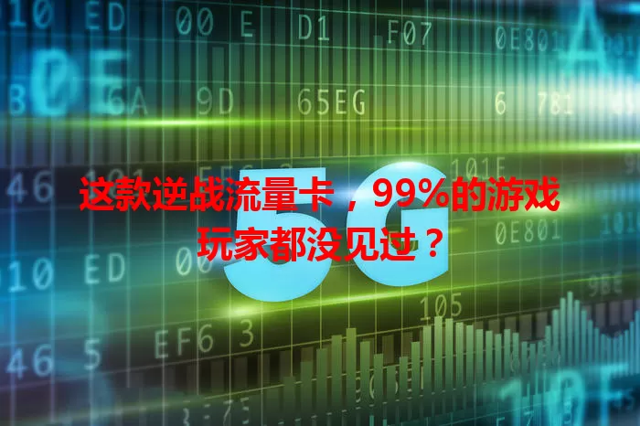 这款逆战流量卡，99%的游戏玩家都没见过？