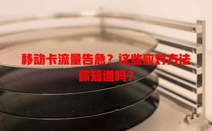 移动卡流量告急？这些应对方法你知道吗？