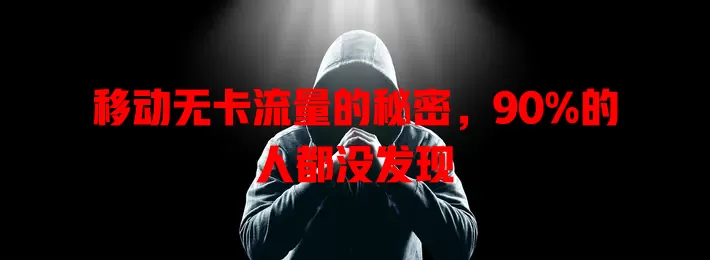 移动无卡流量的秘密，90%的人都没发现