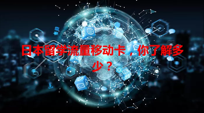 日本留学流量移动卡，你了解多少？