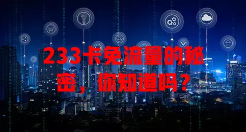 233卡免流量的秘密，你知道吗？