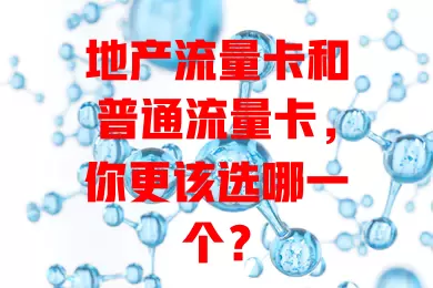地产流量卡和普通流量卡，你更该选哪一个？