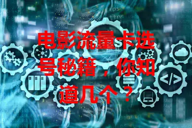 电影流量卡选号秘籍，你知道几个？