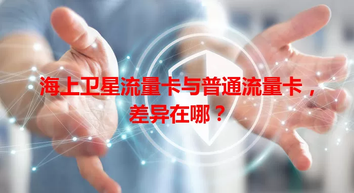 海上卫星流量卡与普通流量卡，差异在哪？