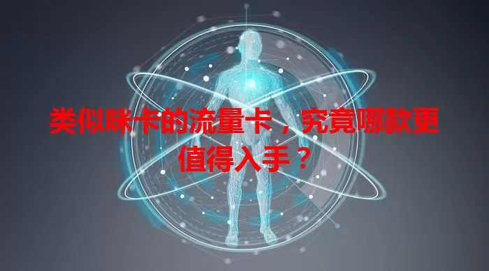 类似咪卡的流量卡，究竟哪款更值得入手？