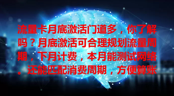 流量卡月底激活门道多，你了解吗？月底激活可合理规划流量周期，下月计费，本月能测试网络。还能匹配消费周期，方便算账。但要注意激活时间和流量规则，这话题值得探讨！