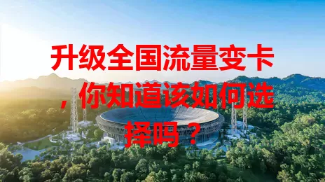 升级全国流量变卡，你知道该如何选择吗？