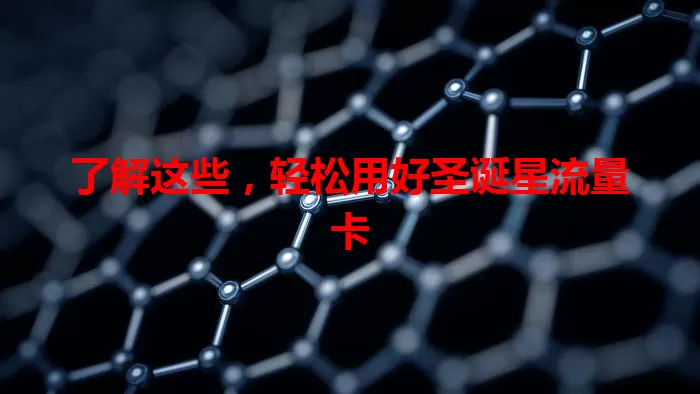 了解这些，轻松用好圣诞星流量卡