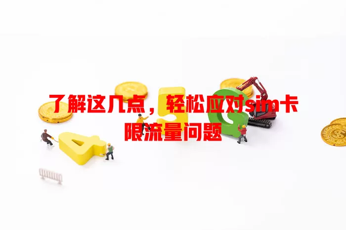了解这几点，轻松应对sim卡限流量问题
