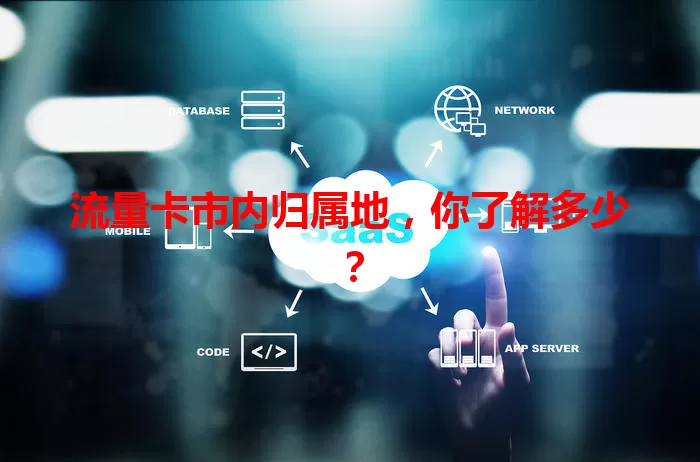 流量卡市内归属地，你了解多少？