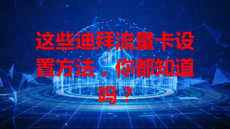 这些迪拜流量卡设置方法，你都知道吗？