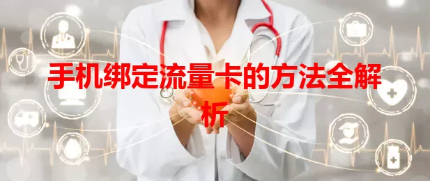 手机绑定流量卡的方法全解析