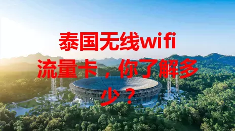 泰国无线wifi流量卡，你了解多少？