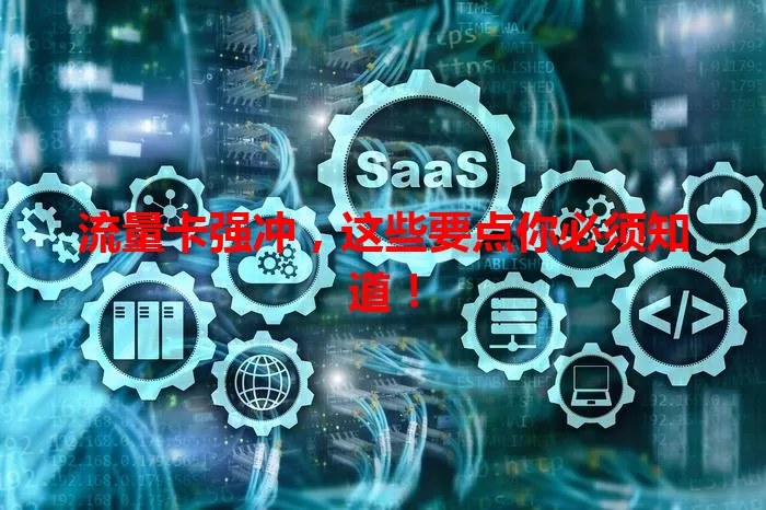 流量卡强冲，这些要点你必须知道！