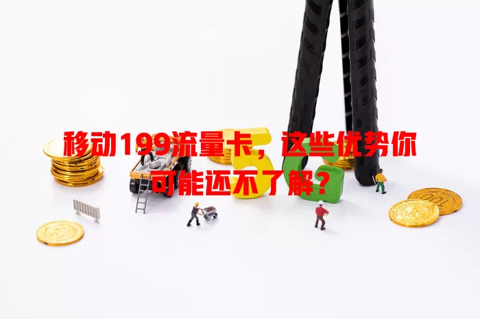 移动199流量卡，这些优势你可能还不了解？
