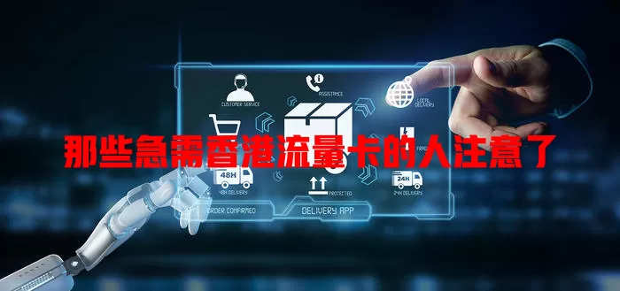 那些急需香港流量卡的人注意了
