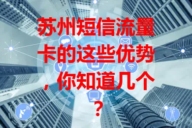苏州短信流量卡的这些优势，你知道几个？