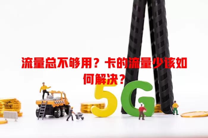 流量总不够用？卡的流量少该如何解决？