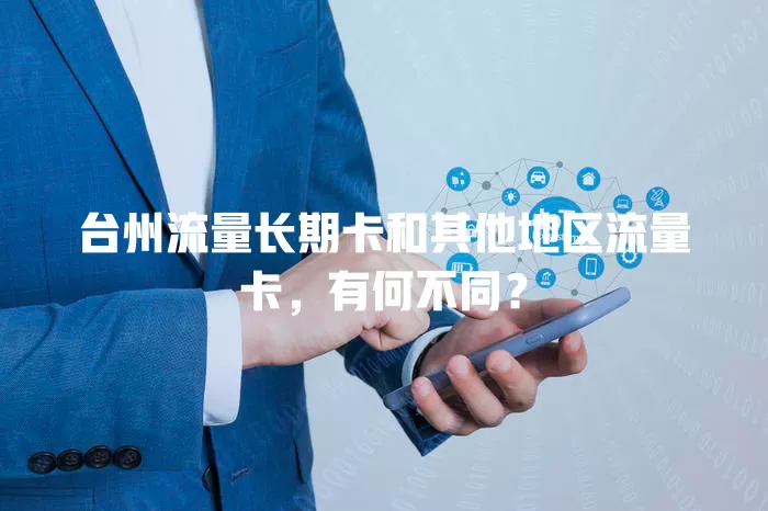 台州流量长期卡和其他地区流量卡，有何不同？