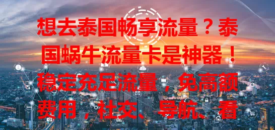 想去泰国畅享流量？泰国蜗牛流量卡是神器！稳定充足流量，免高额费用，社交、导航、看剧都不愁，商务出行也必备，为你泰国生活工作娱乐提供保障，快提前了解！