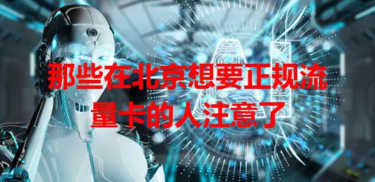 那些在北京想要正规流量卡的人注意了