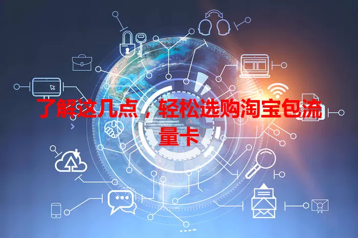 了解这几点，轻松选购淘宝包流量卡
