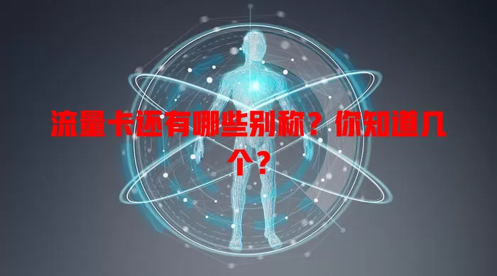 流量卡还有哪些别称？你知道几个？