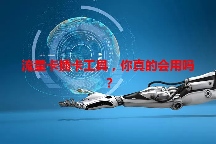流量卡插卡工具，你真的会用吗？