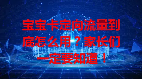 宝宝卡定向流量到底怎么用？家长们一定要知道！