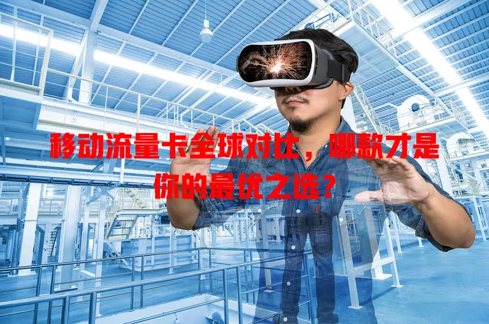移动流量卡全球对比，哪款才是你的最优之选？