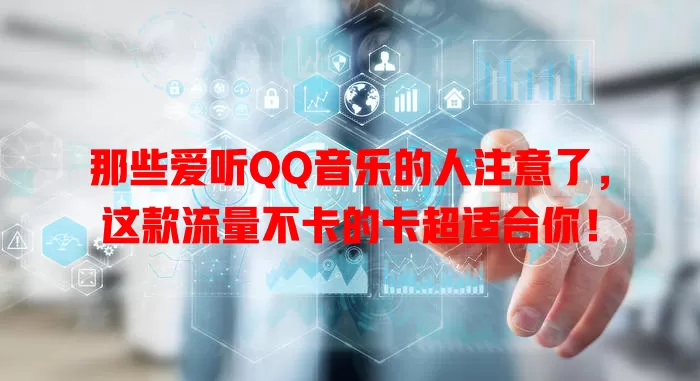 那些爱听QQ音乐的人注意了，这款流量不卡的卡超适合你！