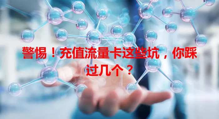 警惕！充值流量卡这些坑，你踩过几个？