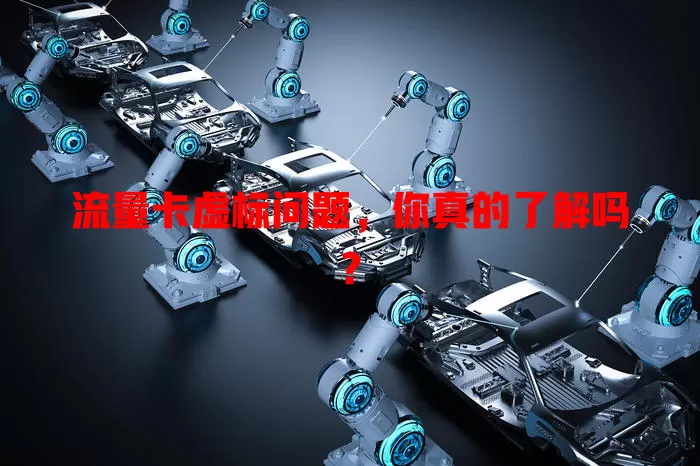 流量卡虚标问题，你真的了解吗？