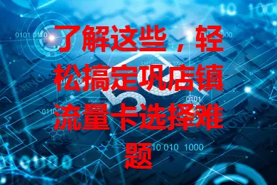 了解这些，轻松搞定巩店镇流量卡选择难题