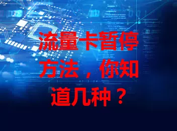 流量卡暂停方法，你知道几种？