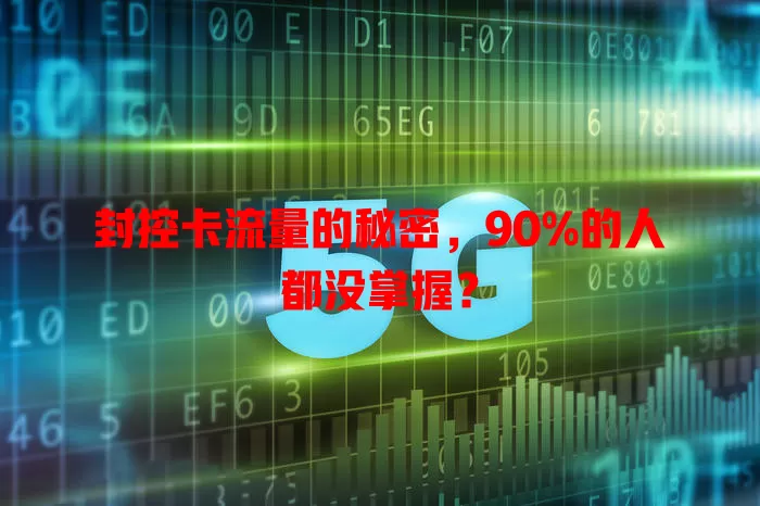 封控卡流量的秘密，90%的人都没掌握？