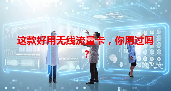 这款好用无线流量卡，你用过吗？