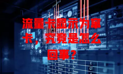 流量卡显示为窜卡，究竟是怎么回事？