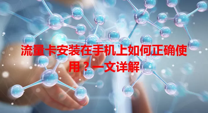 流量卡安装在手机上如何正确使用？一文详解