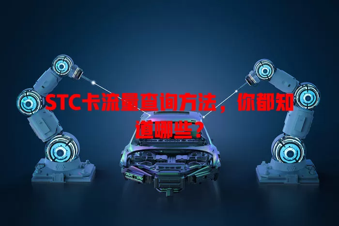STC卡流量查询方法，你都知道哪些？
