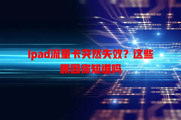 Ipad流量卡突然失效？这些原因你知道吗