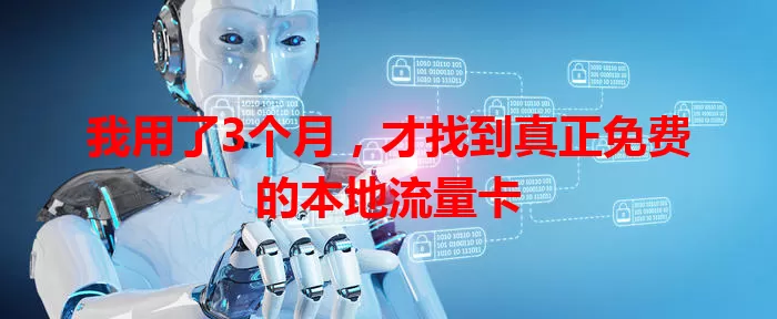 我用了3个月，才找到真正免费的本地流量卡